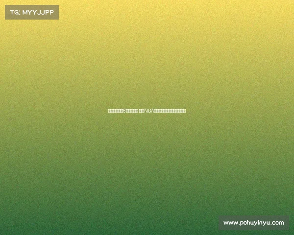 杨瀚森获青岛6人团队护航 若进NBA该小组将全力支持其新秀赛季